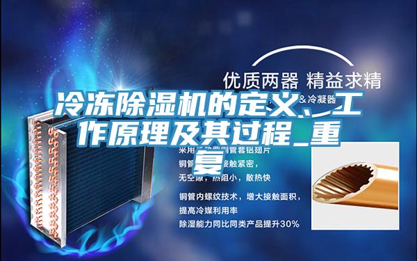 冷凍除濕機的定義、工作原理及其過程_重復