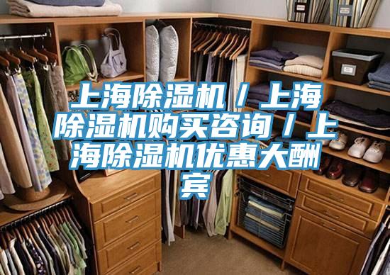 上海除濕機/上海除濕機購買咨詢/上海除濕機優(yōu)惠大酬賓