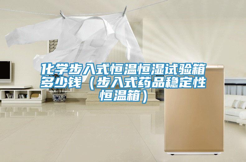 化學(xué)步入式恒溫恒濕試驗箱多少錢（步入式藥品穩(wěn)定性恒溫箱）