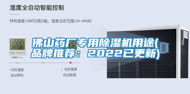 佛山藥廠專用除濕機用途(品牌推薦：2022已更新)