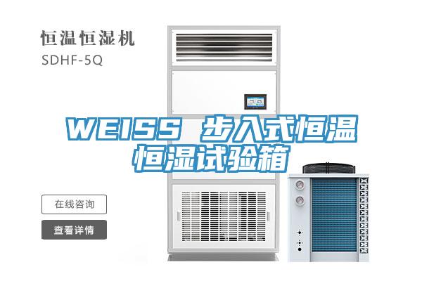 WEISS 步入式恒溫恒濕試驗(yàn)箱