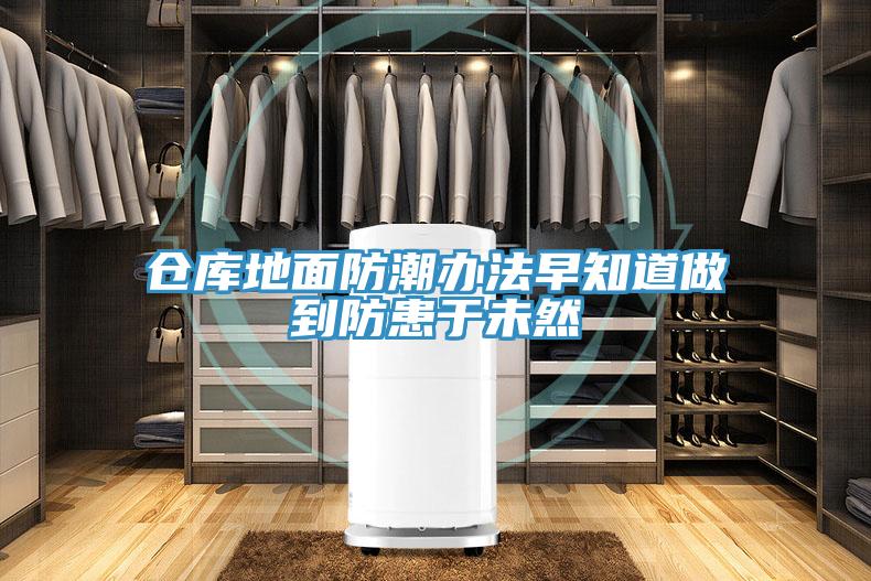 倉(cāng)庫(kù)地面防潮辦法早知道做到防患于未然