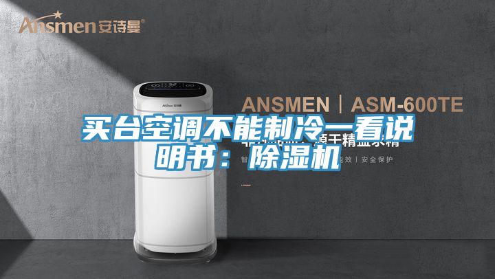 買臺(tái)空調(diào)不能制冷一看說(shuō)明書:除濕機(jī)