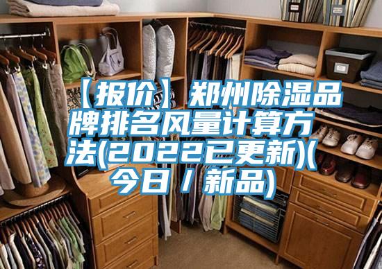 【報(bào)價(jià)】鄭州除濕品牌排名風(fēng)量計(jì)算方法(2022已更新)(今日／新品)
