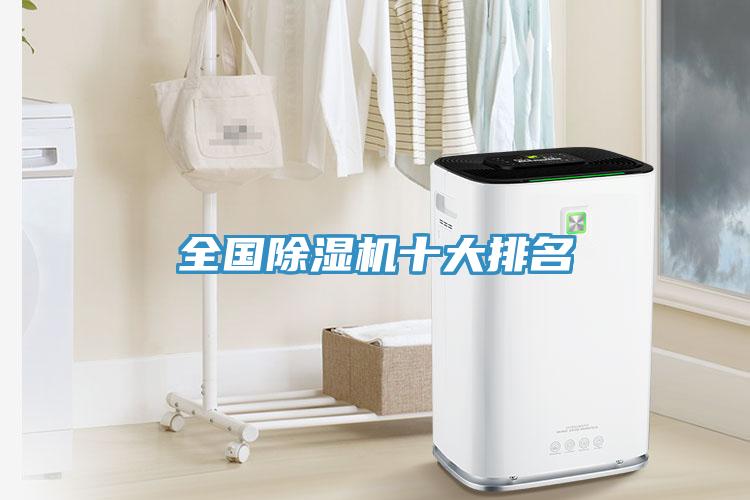 全國(guó)除濕機(jī)十大排名