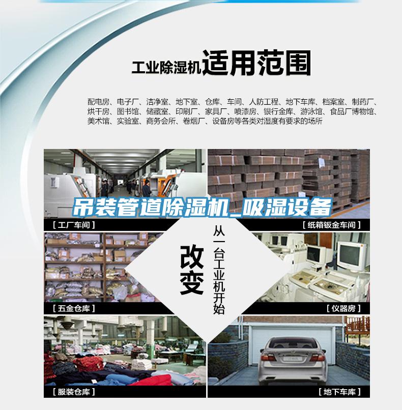 吊裝管道除濕機(jī)_吸濕設(shè)備