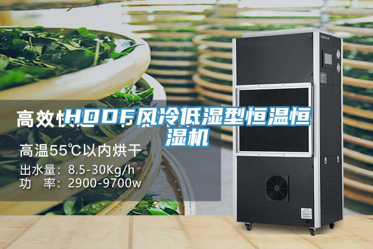 HDDF風(fēng)冷低濕型恒溫恒濕機