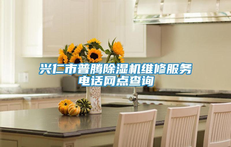 興仁市普騰除濕機(jī)維修服務(wù)電話網(wǎng)點(diǎn)查詢(xún)