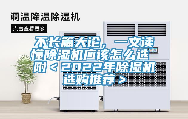 不長(zhǎng)篇大論，一文讀懂除濕機(jī)應(yīng)該怎么選 附＜2022年除濕機(jī)選購?fù)扑]＞
