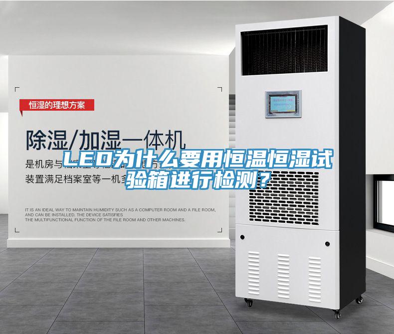 LED為什么要用恒溫恒濕試驗(yàn)箱進(jìn)行檢測(cè)？