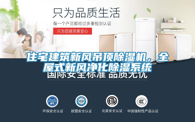 住宅建筑新風(fēng)吊頂除濕機(jī)，全屋式新風(fēng)凈化除濕系統(tǒng)