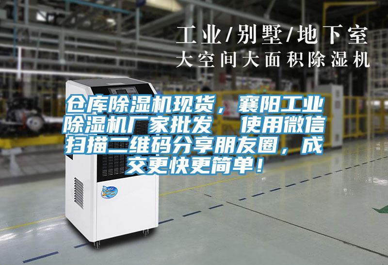 倉庫除濕機(jī)現(xiàn)貨，襄陽工業(yè)除濕機(jī)廠家批發(fā)  使用微信掃描二維碼分享朋友圈，成交更快更簡單！