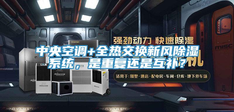 中央空調(diào)+全熱交換新風(fēng)除濕系統(tǒng)，是重復(fù)還是互補(bǔ)？