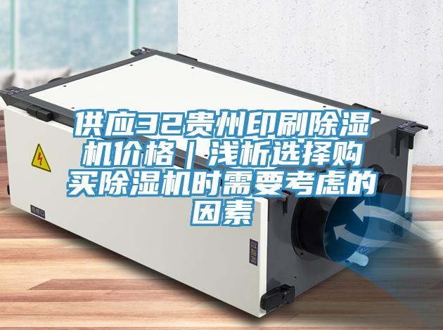 供應32貴州印刷除濕機價格｜淺析選擇購買除濕機時需要考慮的因素