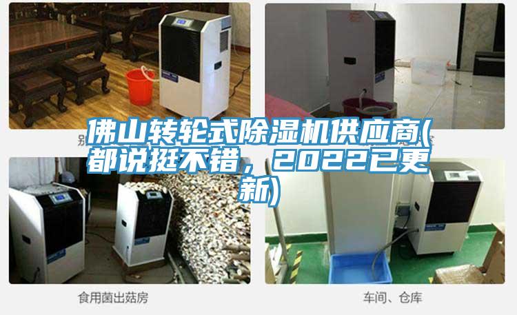佛山轉(zhuǎn)輪式除濕機(jī)供應(yīng)商(都說(shuō)挺不錯(cuò)，2022已更新)