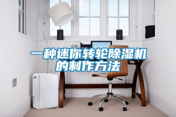 一種迷你轉(zhuǎn)輪除濕機(jī)的制作方法