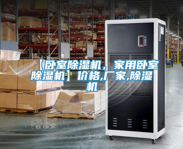 【臥室除濕機，家用臥室除濕機】價格,廠家,除濕機