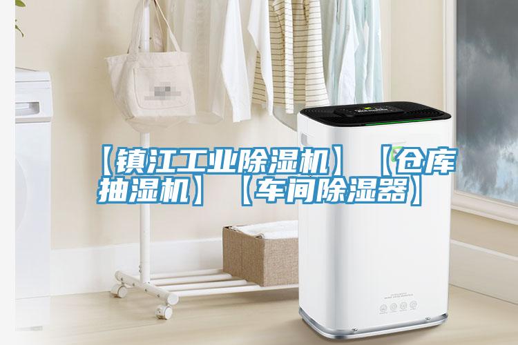【鎮(zhèn)江工業(yè)除濕機(jī)】【倉(cāng)庫(kù)抽濕機(jī)】【車(chē)間除濕器】
