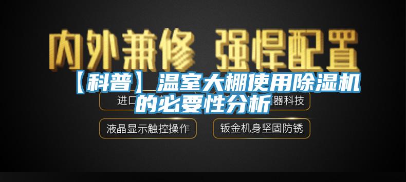 【科普】溫室大棚使用除濕機(jī)的必要性分析