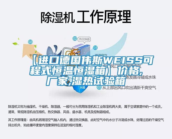 【進(jìn)口德國(guó)偉斯WEISS可程式恒溫恒濕箱】?jī)r(jià)格,廠(chǎng)家,濕熱試驗(yàn)箱