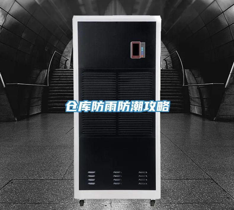 倉庫防雨防潮攻略