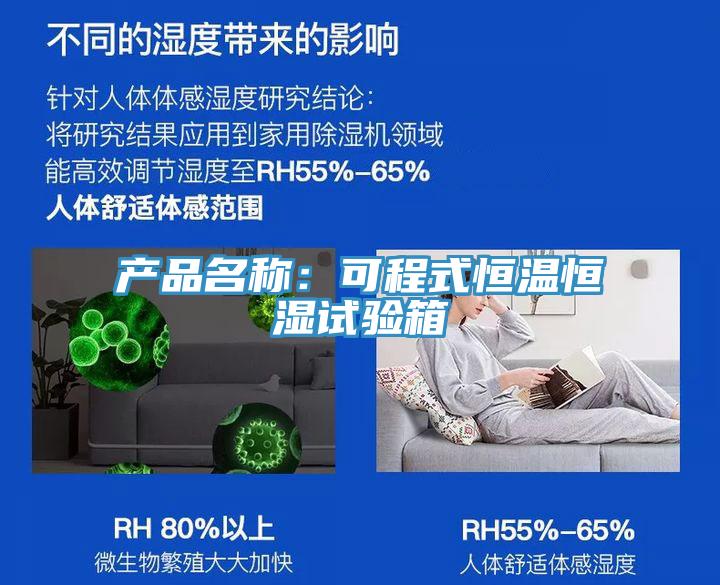產(chǎn)品名稱：可程式恒溫恒濕試驗箱