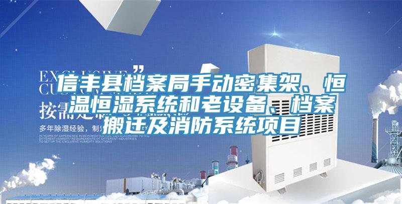 信豐縣檔案局手動(dòng)密集架、恒溫恒濕系統(tǒng)和老設(shè)備、檔案搬遷及消防系統(tǒng)項(xiàng)目