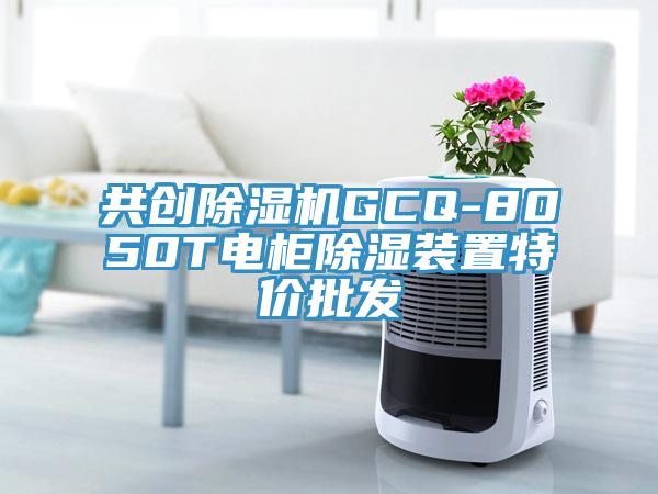 共創(chuàng)除濕機GCQ-8050T電柜除濕裝置特價批發(fā)