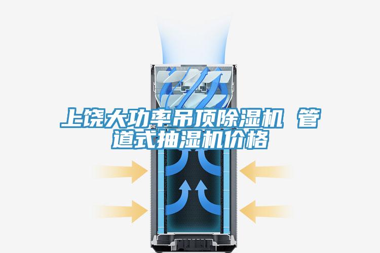 上饒大功率吊頂除濕機(jī) 管道式抽濕機(jī)價格