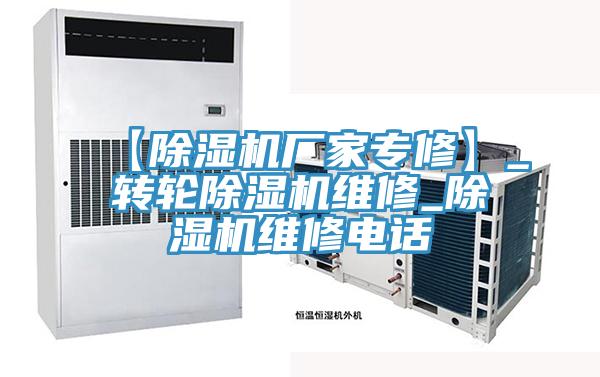 【除濕機(jī)廠家專修】_轉(zhuǎn)輪除濕機(jī)維修_除濕機(jī)維修電話