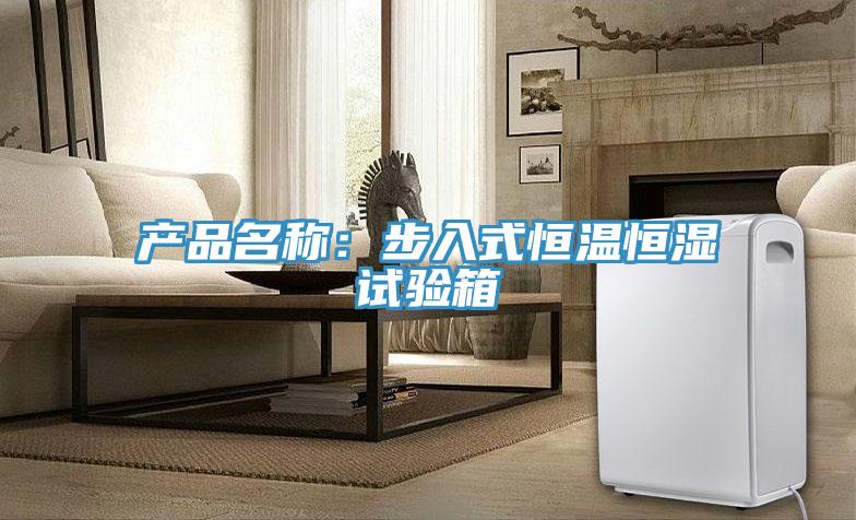 產(chǎn)品名稱:步入式恒溫恒濕試驗箱