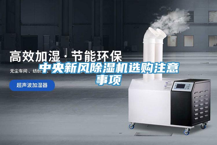 中央新風(fēng)除濕機(jī)選購注意事項
