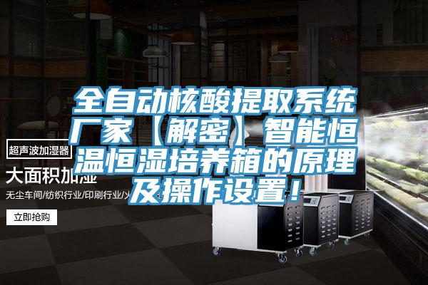 全自動核酸提取系統(tǒng)廠家【解密】智能恒溫恒濕培養(yǎng)箱的原理及操作設置！