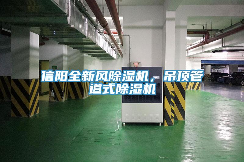 信陽全新風(fēng)除濕機(jī)，吊頂管道式除濕機(jī)