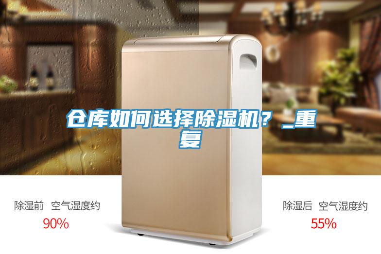 倉(cāng)庫(kù)如何選擇除濕機(jī)？_重復(fù)