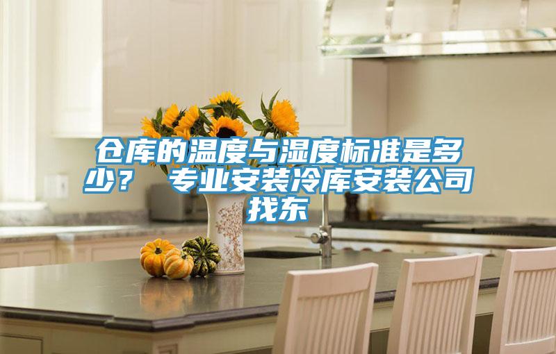 倉庫的溫度與濕度標(biāo)準(zhǔn)是多少？ 專業(yè)安裝冷庫安裝公司找東