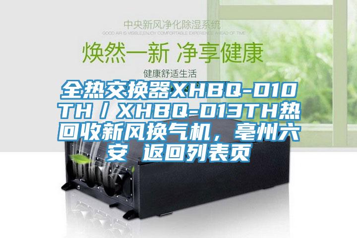 全熱交換器XHBQ-D10TH／XHBQ-D13TH熱回收新風(fēng)換氣機(jī)，亳州六安 返回列表頁