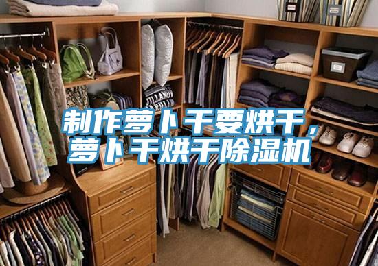 制作蘿卜干要烘干，蘿卜干烘干除濕機(jī)