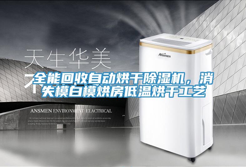 全能回收自動烘干除濕機，消失模白模烘房低溫烘干工藝