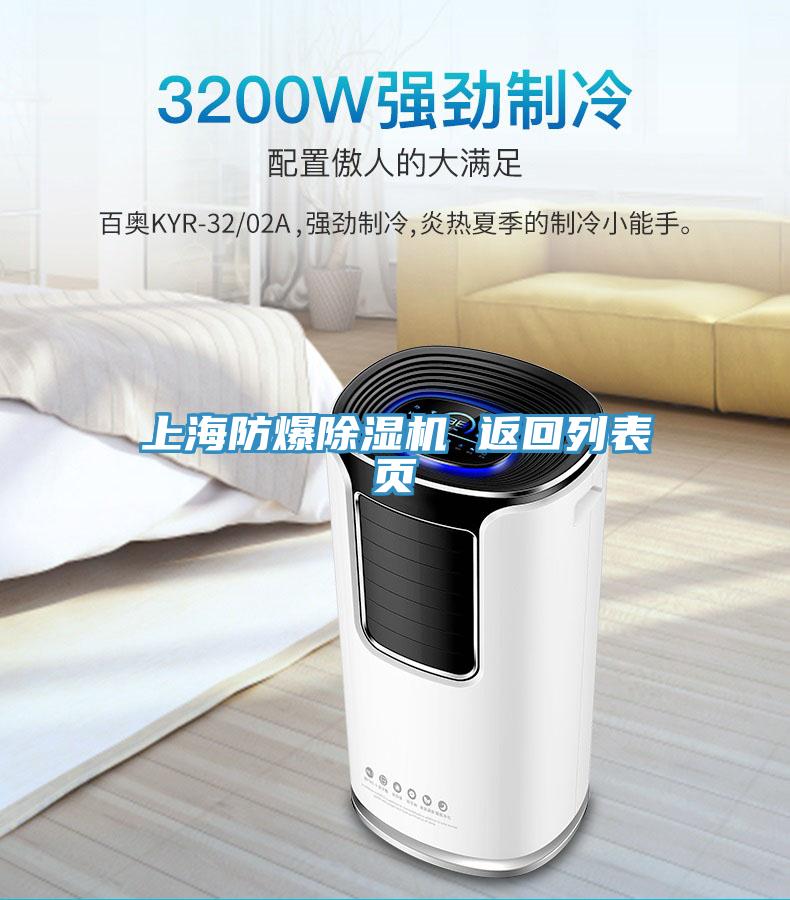 上海防爆除濕機(jī) 返回列表頁