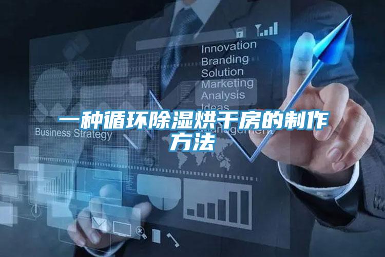 一種循環(huán)除濕烘干房的制作方法