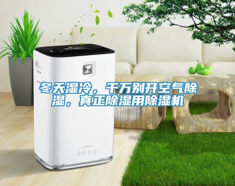 冬天濕冷，千萬(wàn)別開空氣除濕，真正除濕用除濕機(jī)