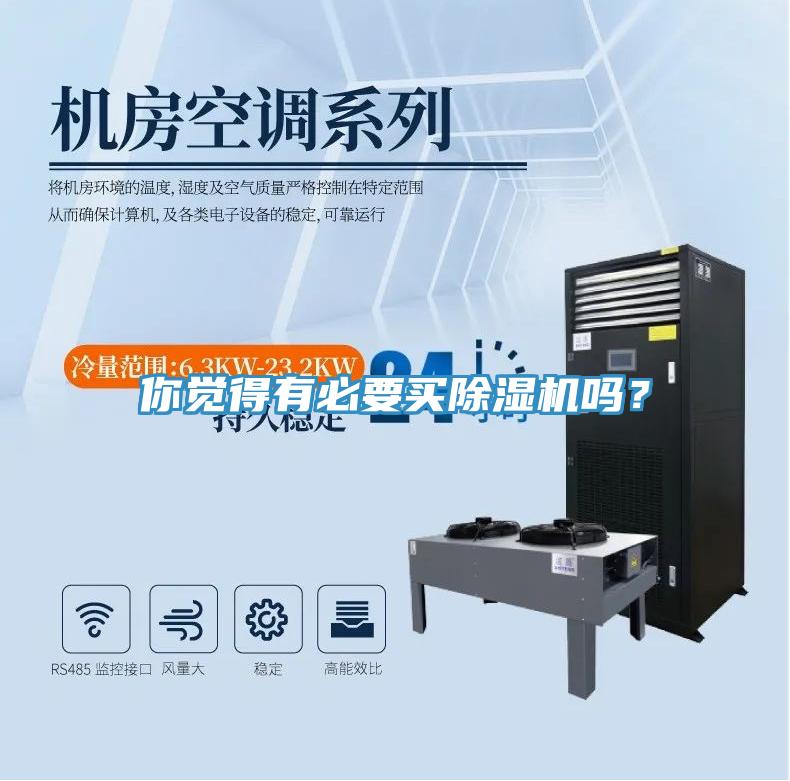 你覺得有必要買除濕機嗎？