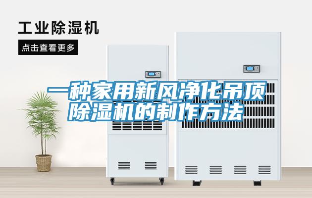 一種家用新風凈化吊頂除濕機的制作方法