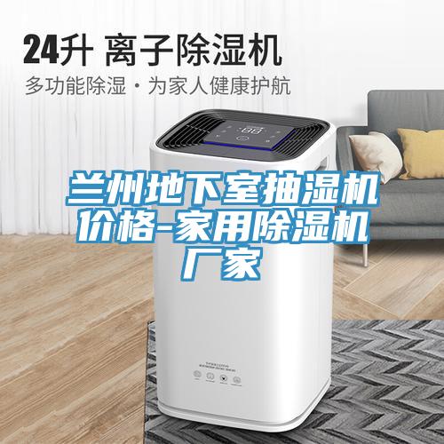 蘭州地下室抽濕機價格-家用除濕機廠家