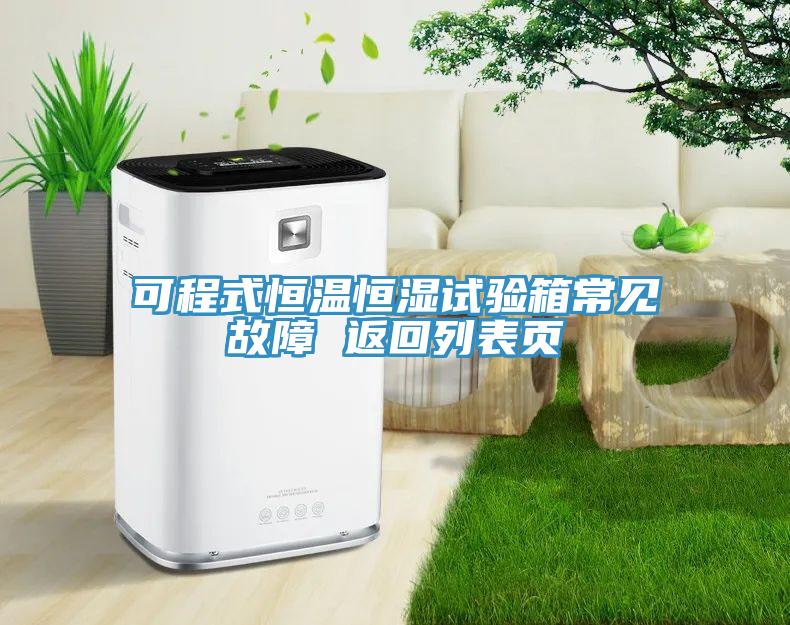 可程式恒溫恒濕試驗(yàn)箱常見(jiàn)故障 返回列表頁(yè)