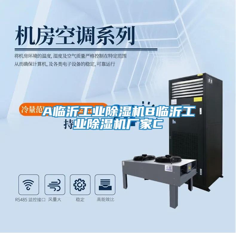 A臨沂工業(yè)除濕機B臨沂工業(yè)除濕機廠家C