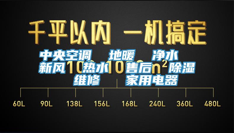 中央空調  地暖  凈水  新風  熱水  售后  除濕  維修   家用電器