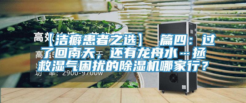 【潔癖患者之選】 篇四：過了回南天，還有龍舟水…拯救濕氣困擾的除濕機哪家行？