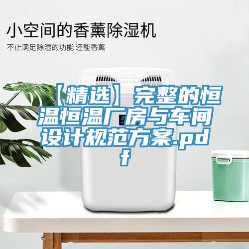 【精選】完整的恒溫恒溫廠(chǎng)房與車(chē)間設(shè)計(jì)規(guī)范方案.pdf
